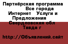 Партнёрская программа BEGET - Все города Интернет » Услуги и Предложения   . Свердловская обл.,Тавда г.